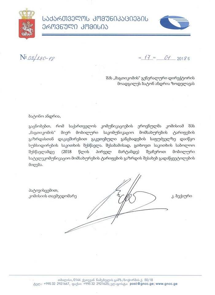 "მაგთიკომმა" ტარიფების ცვლილების ამოქმედება დროებით შეაჩერა