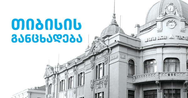 თიბისი ბანკი მსესხებლებს სამთვიან საშეღავათო პერიოდს სთავაზობს