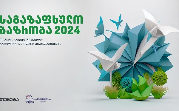 „საგაზაფხულო ბაზრობა 2024“ „თეგეტა ჰოლდინგის“ მხარდაჭერით გაიმართება