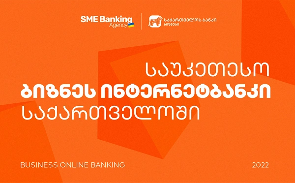 SME Banking Agency-მ საქართველოს ბანკის  ბიზნეს ინტერნეტბანკი საუკეთესოდ  დაასახელა