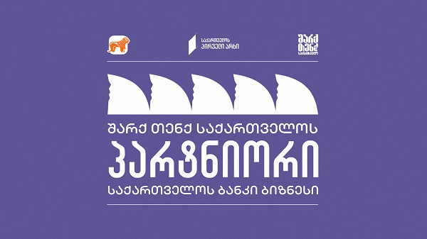 საქართველოს პირველ არხზე „შარქ თენქ საქართველოს“ გენერალური პარტნიორი საქართველოს ბანკია 