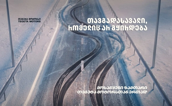  „აირიდე თავგადასავალი, რომელიც არ გჭირდება“ – „თეგეტა მოტორსის“ ახალი კამპანია (R)