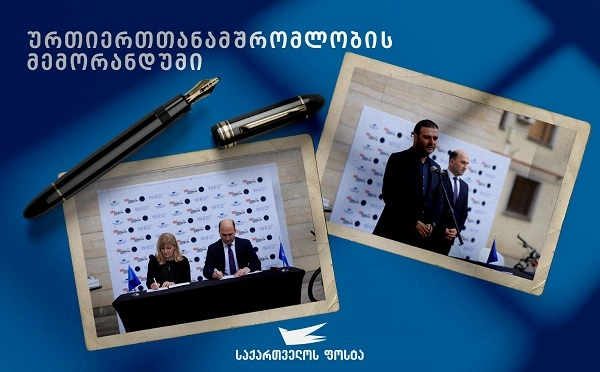 "საქართველოს ფოსტასა" და იუსტიციის სამინისტროს ეროვნულ არქივს შორის ურთიერთთანამშრომლობის მემორანდუმი გაფორმდა