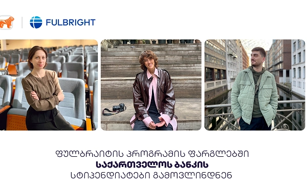 საქართველოს ბანკის ფინანსური მხარდაჭერით ფულბრაიტის 2023 წლის სამაგისტრო პროგრამით სამი სტუდენტი ამერიკაში გაემგზავრება