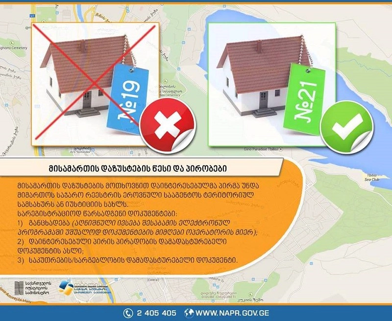 მოქალაქეებს მისამართების შეცვლა და დაზუსტება უფასოდ შეუძლიათ