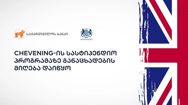  საქართველოს ბანკის მხარდაჭერით Chevening-ის სასტიპენდიო პროგრამაზე განაცხადების მიღება დაიწყო 