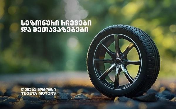 რა გავლენა აქვს ტემპერატურის ცვლილებას ავტომობილის დეტალებზე - რჩევები და შეთავაზებები „თეგეტა მოტორსისგან“