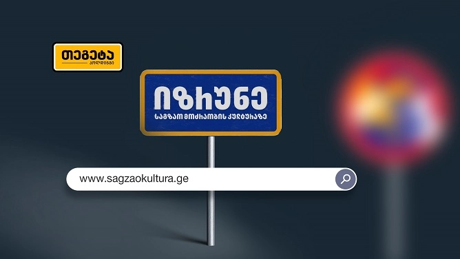  sagzaokultura.ge – "თეგეტა ჰოლდინგის" ახალი კამპანიის ფარგლებში ვებგვერდი შეიქმნა