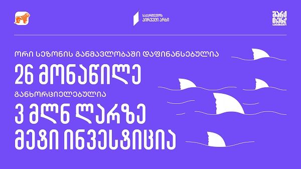 „შარქ თენქ საქართველო“ - 26 დაფინანსებული მონაწილე და 3 მილიონ ლარზე მეტი ინვესტიცია ქართულ ბიზნესში