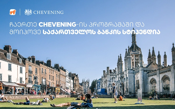  საქართველოს ბანკის მხარდაჭერით „Chevening”-ის სასტიპენდიო პროგრამაზე განაცხადების მიღება დაიწყო