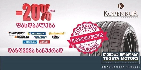„თეგეტა მოტორსის“ და სადაზღვევო კომპანია „კოპენბურის“ უპრეცედენტო შეთავაზება!