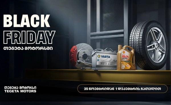 40%-იანი ქეშბექი ყველა საავტომობილო პროდუქტზე - "თეგეტა მოტორსში" Black Friday-ს კვირეული დაიწყო