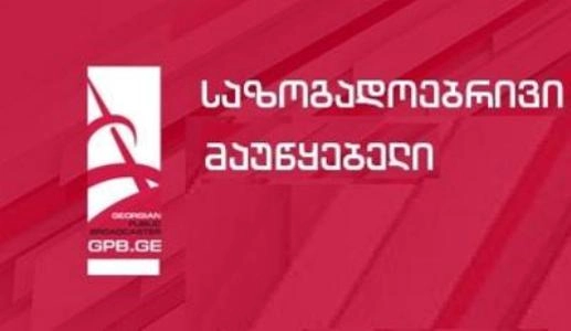  საზოგადოებრივ მაუწყებელზე გადაცემები 2018 წლამდე ჩერდება 