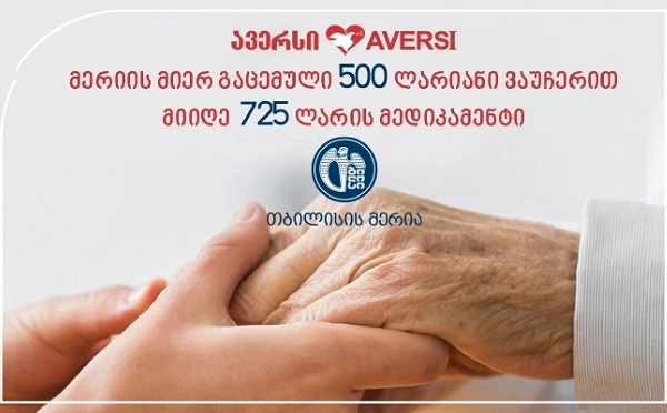  მერიის მიერ გაცემული 500-ლარიანი ვაუჩერით მიიღე 725 ლარის მედიკამენტი