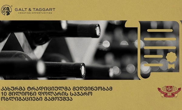  "კახურმა ტრადიციულმა მეღვინეობამ" 10 მილიონი აშშ დოლარის 2 წლიანი ობლიგაციები წარმატებით გამოუშვა