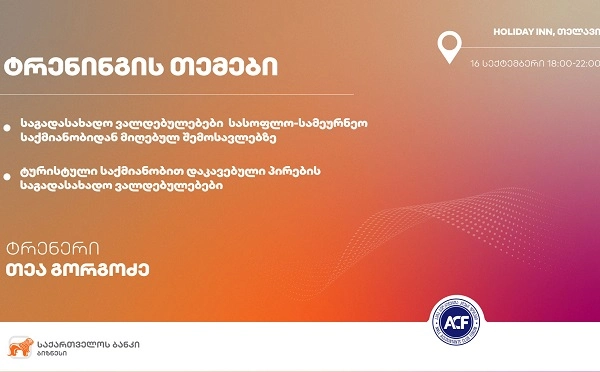 საქართველოს ბანკისა და „ბუღალტერთა კლუბი ფორუმის“ ერთობლივი ტრენინგი თელავში გაიმართება