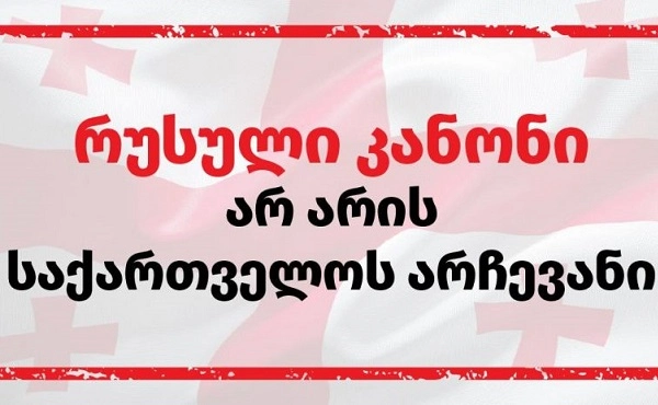 "რუსული კანონი არ არის საქართველოს არჩევანი" - სამოქალაქო ორგანიზაციები უცხოური გავლენის აგენტების კანონპროექტზე 