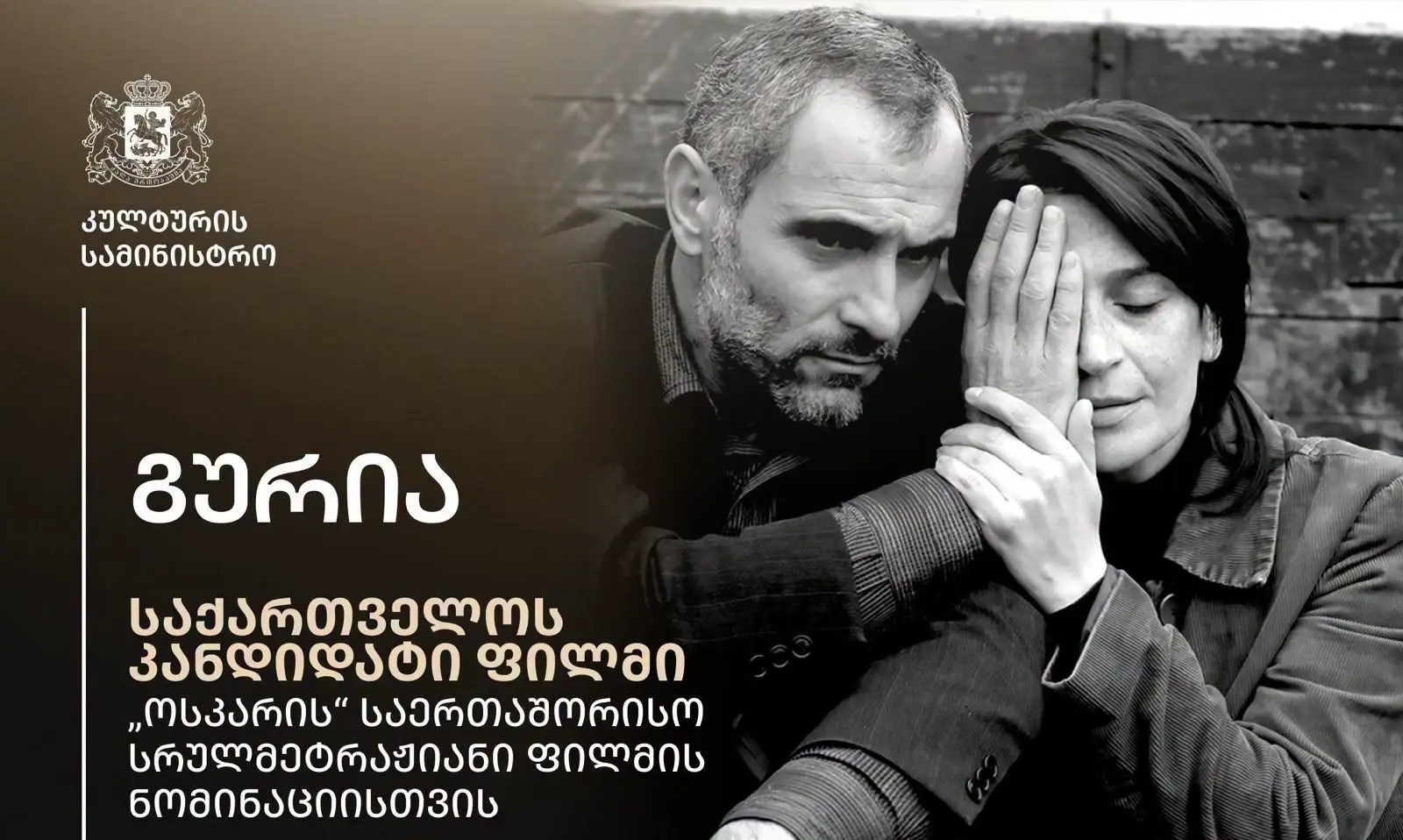 ეროვნული კინოცენტრი „ოსკარზე“ ლევან კოღუაშვილის ფილმს, „გურიას“ წარადგენს