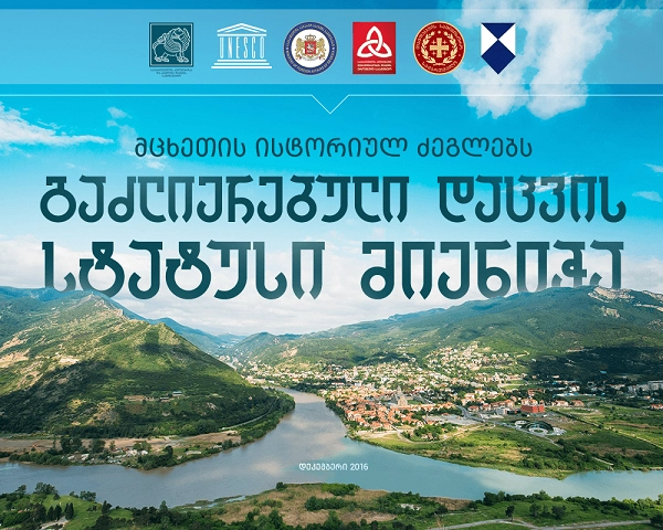 „მცხეთის ისტორიულ ძეგლებს“ გაძლიერებული დაცვის ქვეშ მყოფი ძეგლის სტატუსი მიენიჭა