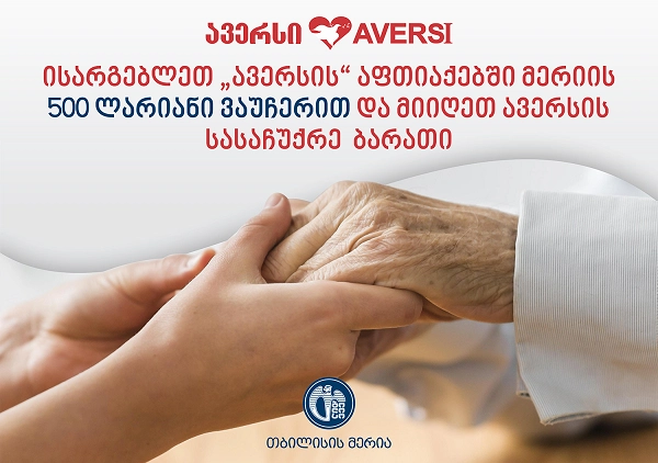 „ავერსის“ აფთიაქებში მერიის 500 ლარიანი ვაუჩერის  განაღდების შემთხვევაში  ბენეფიციარები ფასდაკლების დღეების ფასებით ისარგებლებენ