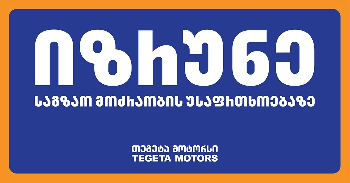 იზრუნე საგზაო მოძრაობის უსაფრთხოებაზე - "თეგეტა მოტორსის" ახალი კამპანია