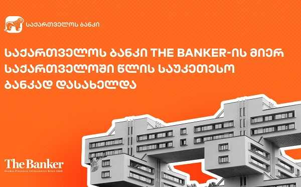 საქართველოს ბანკი The Banker-ის მიერ საქართველოში წლის საუკეთესო ბანკად დასახელდა
