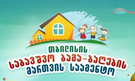  თბილისის საბავშვო ბაგა-ბაღების მართვის სააგენტომ N153-ე საბავშვო ბაგა-ბაღის აღმზრდელის მიერ აღსაზრდელზე შესაძლო ძალადობის ფაქტის შესწავლა დაიწყო