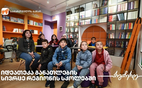 საქართველოს ბანკის ინიციატივით, სოფელ ერისიმედში ახალი მულტიფუნქციური საგანმანათლებლო სივრცე - „იდეათეკა“ გაიხსნა