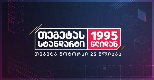  თეგეტა მოტორსი 25 წლის იუბილეს აღნიშნავს