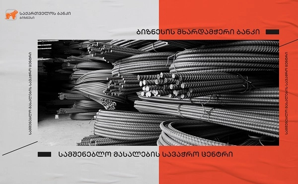  საქართველოს ბანკის მხარდაჭერით სამშენებლო მასალების სავაჭრო ცენტრი აშენდა