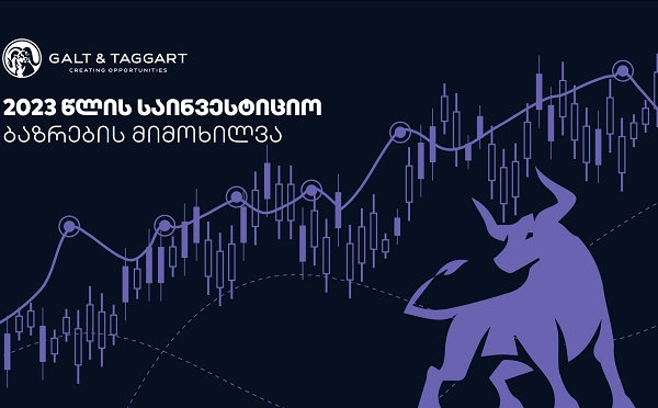 გალტ & თაგარტი 2023 წლის საფონდო ბირჟებთან დაკავშირებული მოლოდინების შესახებ კვლევას აქვეყნებს 