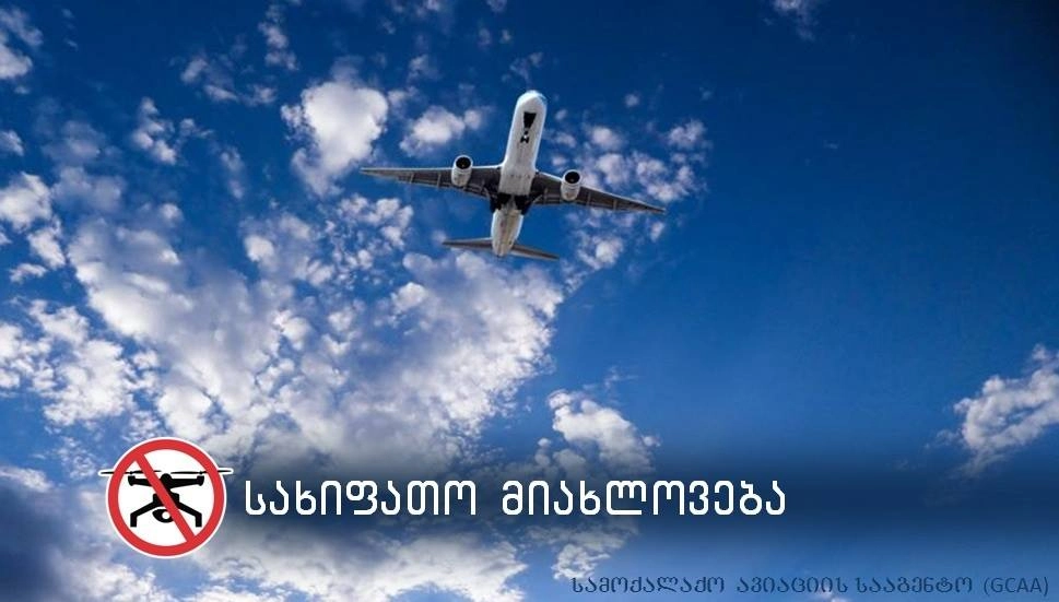 სამოქალაქო ავიაციის სააგენტო დრონების მფლობელებისათვის გარკვეულ რეკომენდაციებს ავრცელებს