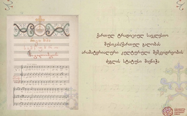 ქართულ ტრადიციულ საეკლესიო მუსიკას არამატერიალური კულტურული მემკვიდრეობის ძეგლის სტატუსი მიენიჭა