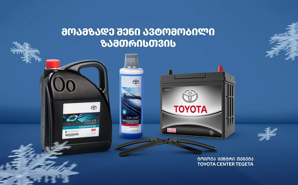  ნოემბრის შეთავაზებები „ტოიოტა ცენტრი თეგეტასგან“