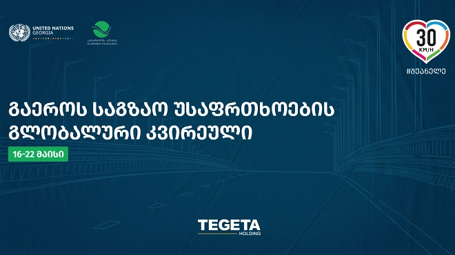  "თეგეტა ჰოლდინგი" გაეროს საგზაო უსაფრთხოების გლობალური კვირეულის მხარდამჭერია