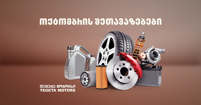 მოამზადე ავტომობილი ცივი დღეებისთვის - შეთავაზებები „თეგეტა მოტორსისგან“