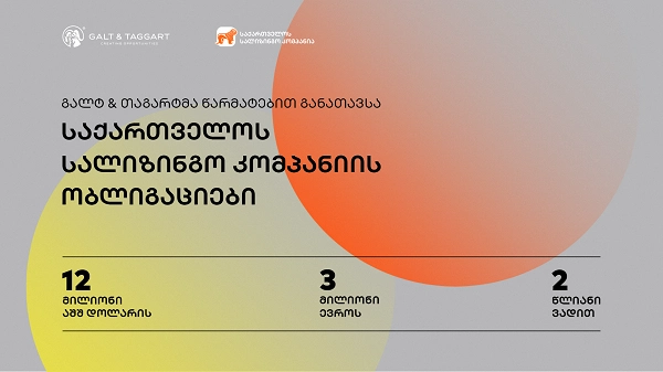 „გალტ ენდ თაგარტმა“ „საქართველოს სალიზინგო კომპანიის“ 12 მლნ დოლარის და 3 მლნ ევროს 2 წლიანი ობლიგაციები წარმატებით განათავსა