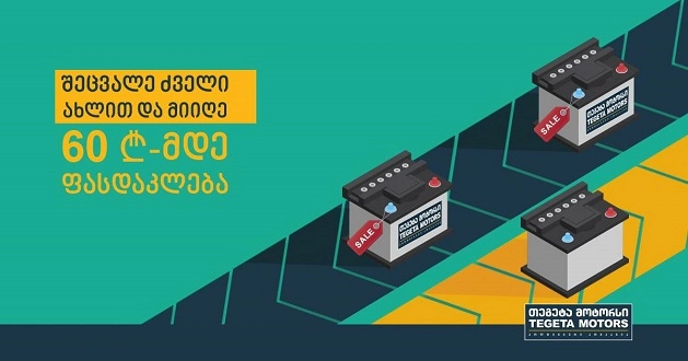 „თეგეტა მოტორსი“-ს წარმოუდგენელი შეთავაზება აკუმულატორებზე