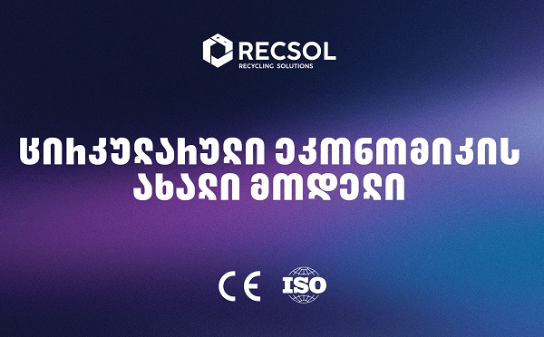 RECSOL – „თეგეტას“ პროექტი, რომელიც საქართველოში ნარჩენების მართვის სისტემას ცვლის