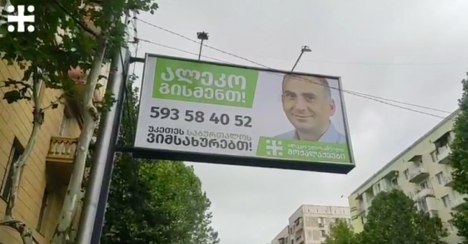 "ალეკო გისმენთ!" - ელისაშვილმა საარჩევნო ბანერზე თავისი ტელეფონის ნომერი განათავსა
