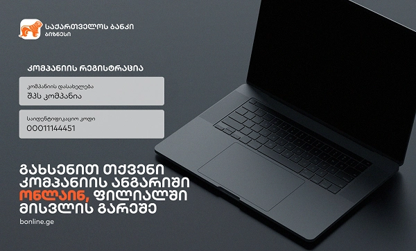 საქართველოს ბანკში იურიდიული პირები ანგარიშის გახსნას ონლაინ შეძლებენ