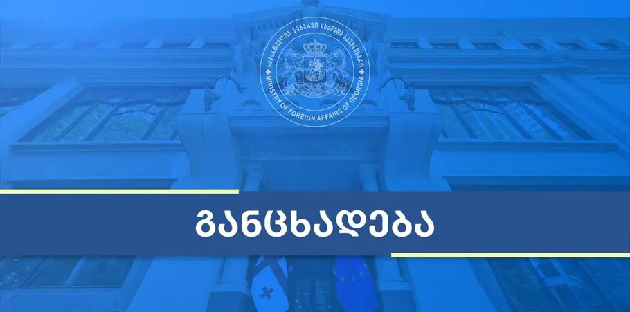 მოვუწოდებთ რუსეთის ფედერაციას, შეწყვიტოს საქართველოს ტერიტორიების უკანონო ოკუპაცია და მათი ფაქტობრივი ანექსიისკენ მიმართული ქმედებები - საგარეო
