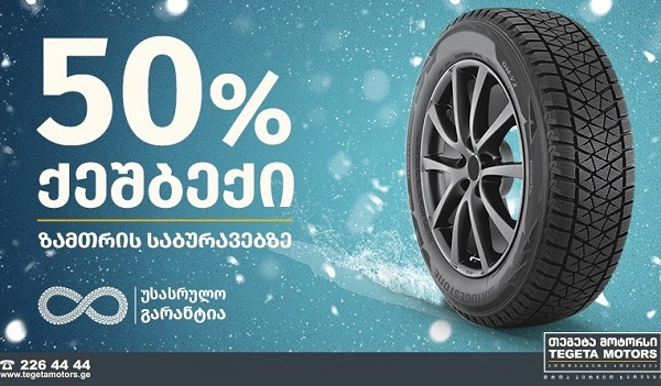  თეგეტა მოტორსი გთავაზობთ 50%-იან ქეშბექ აქციას ზამთრის საბურავებზე 
