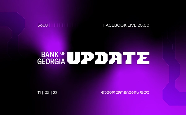 საქართველოს ბანკი "Bank of Georgia UPDATE - ტექნოლოგიების დღეს" გამართავს