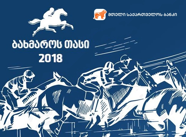 საქართველს ბანკის გენერალური პარტნიორობით, კურორტ ბახმაროს პოპულარიზაციის მიზნით, ტრადიციული დოღი „ბახმაროს თასი 2018“ გაიმართა