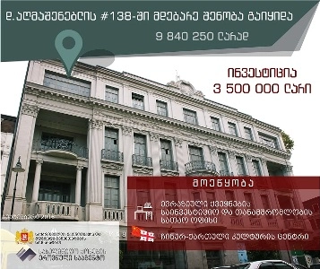 დავით აღმაშენებლის N138-ში მდებარე უძრავი ქონება 9 840 250 ლარად გაიყიდა