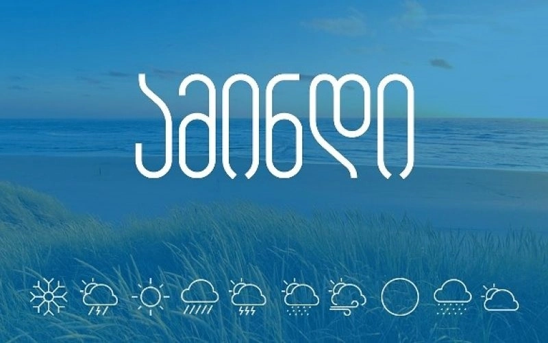როგორი ამინდია მოსალოდნელი უახლოეს დღეებში
