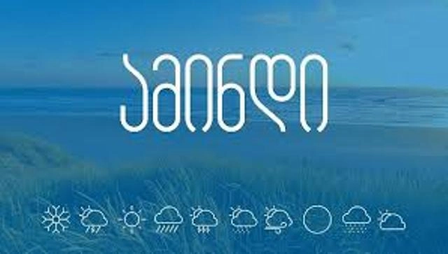 ამინდის პროგნოზი