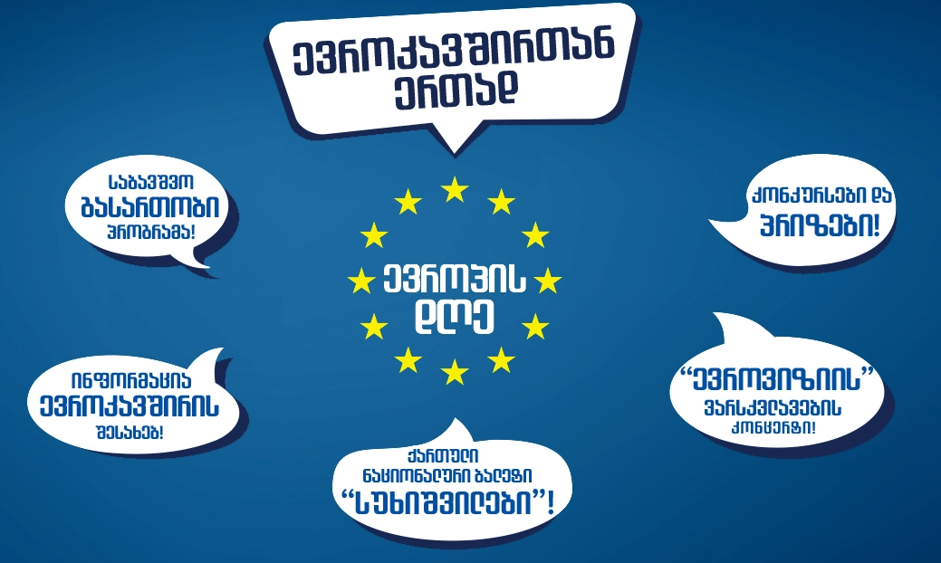 საქართველოში ევროპის დღეები რიყის პარკში, დღეს საზეიმოდ გაიხსნება