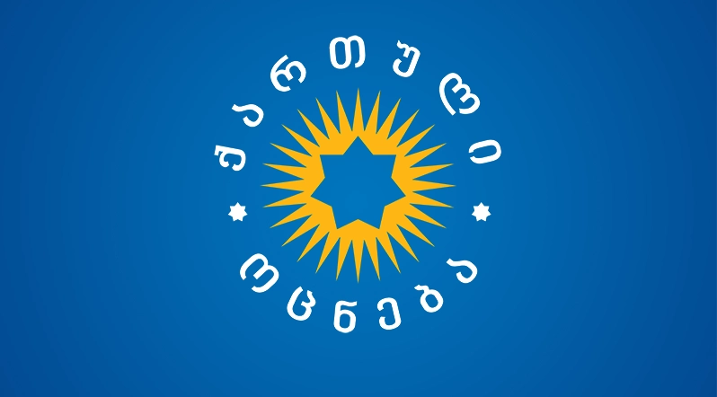 დღეს ქართული სახელმწიფო არის სუვერენული, როგორც არასდროს - "ქართული ოცნება"